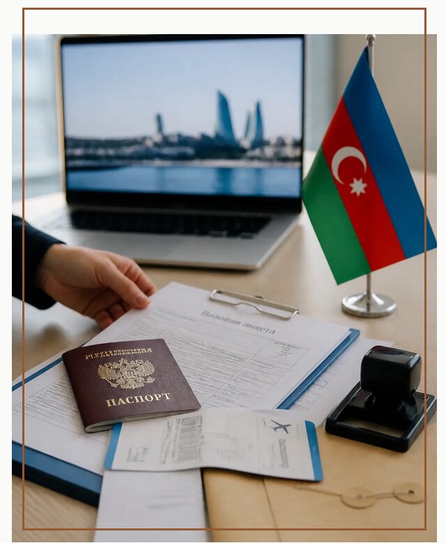 Оформление визы в Азербайджан для поездки в Сарапуле срочно